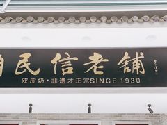门面-民信老铺(华盖路店)