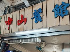 门面-凌舍好烧鹅(中山路店)