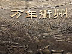 -衢州市博物馆