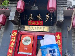 门面-多味居(剪子巷店)