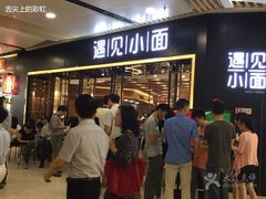 -遇见小面(凯德广场店)