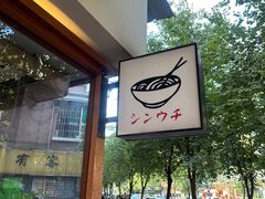 -真打拉面·日式拉面新流派(体育西横街店)