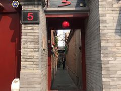 门面-丽江庭院之丽江往事(安定门店)