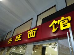 -兴旺面馆(商业街店)