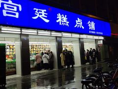 门面-宫廷糕点铺(建设路店)