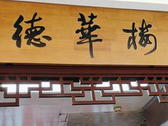 -德华楼(武胜路店)