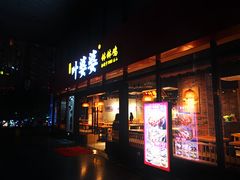 -叶婆婆钵钵鸡(解放碑店)