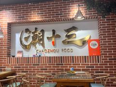 -潮十三潮汕砂锅粥(高新四路大都荟店)