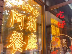 门面-阿莉餐厅(枣阳路店)