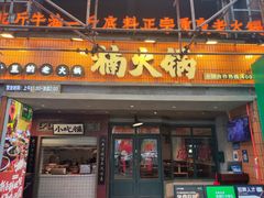 -楠火锅(太古里总店)