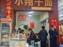 -小翔干面(西航店)