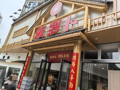 -笨罗卜浏阳菜馆(龙华鹏润达店)