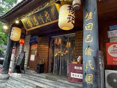门面-杨记隆府(重庆总店)