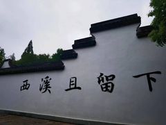 -西溪国家湿地公园