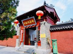 -少林寺欢喜地素斋馆