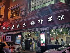 门面-黔府豆米火锅野菜馆(南马店)