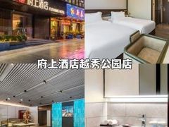 -府上酒店(广州火车站越秀公园地铁站店)