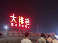 -大学城夜市大排档(凤栖路店)