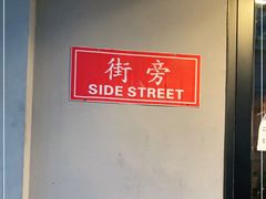 -Side Street街旁(交道口店)