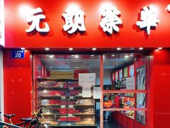 门面-香港元朗荣华月饼(十八甫路店)