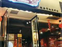 门面-小饕荟雅安贡椒鱼鲜馆(广福桥店)