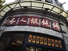 -长人馄饨铺(解放街店)