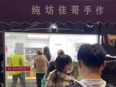 -纯坊佳哥手作(江汉路店)