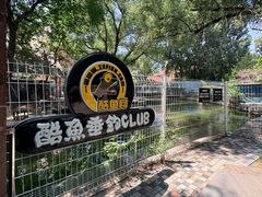 -酷鱼垂钓CLUB(朝阳区博大路店 )