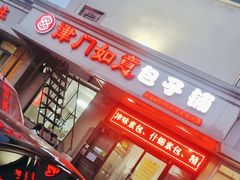 -津门如意包子铺(宾西路店)
