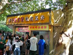 门面-唐氏臭豆腐(南京中银大厦店)