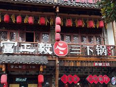 -富正毅三下锅连锁(三店)