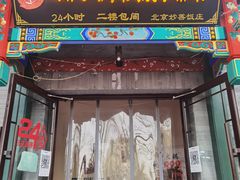 门面-王胖子驴肉火烧(鼓楼店)