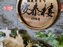 -安泰楼·佛跳墙创始人·传统闽味早茶·酒楼(三坊七巷闽菜地标店)
