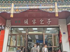 门面-胡家包子·清真(大众巷店)