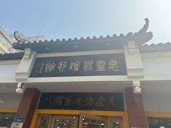 -惠丰源烩面馆(经七路店)