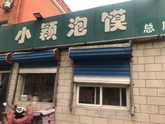门面-小颖泡馍