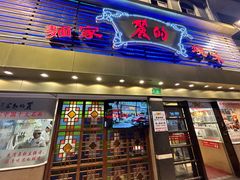 -丽的面家(多宝路店)