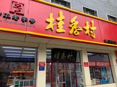 门面-桂香村(护国寺店)