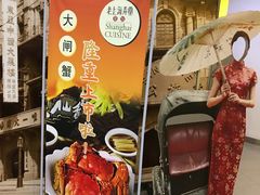 -老上海弄堂菜馆(恒基名人购物中心店)