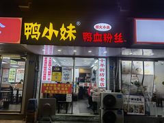 -鸭小妹鸭血粉丝(老门东店)