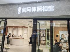 -海马体家庭照相馆(广州正佳广场店)