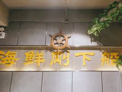 -77号渔船·蒸海鲜青岛菜(积米崖店)