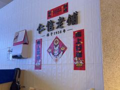 -仁信老铺(华盖路店)