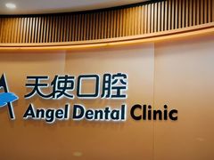 -天使口腔门诊部(上海店)