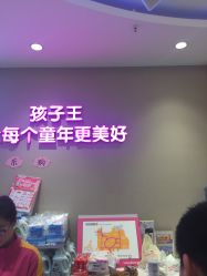 -孩子王童乐园(石家庄裕华万达店)