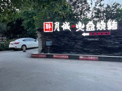 -醉月城西昌火盆烧烤(天府店)