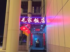 -毛家饭店·融合新湘菜·主题宴(齐鲁软件园店)
