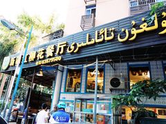 -新疆红柳花餐厅(新洲店)