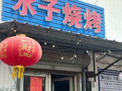 -水子烧烤