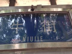 iphone_upload_pic-奶酪魏(牛街总店)